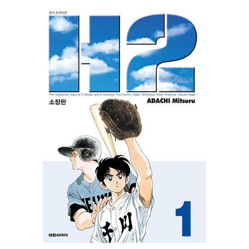 H2 1, 대원씨아이, [만화] H2 소장판