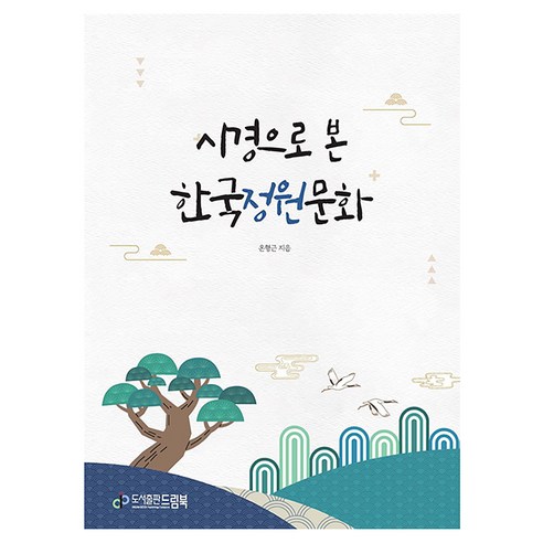 시경으로 본 한국정원문화, 드림북, 온형근(저), 온형근