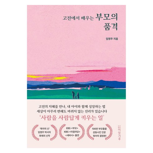고전에서 배우는 부모의 품격: 동양 편, 임영주(저), 도서출판 이상기후, 임영주