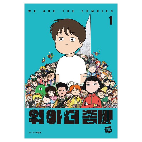 위아더좀비 1, 이명재, 네이버웹툰
