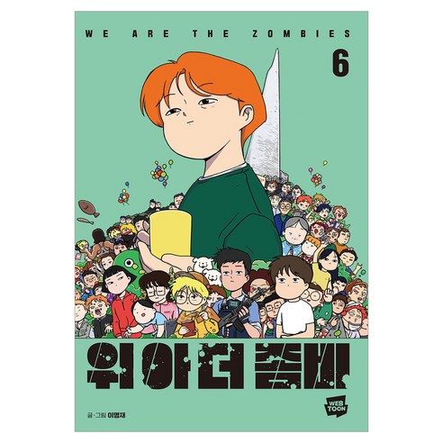 위아더좀비 6, 네이버웹툰, 이명재(저), 이명재