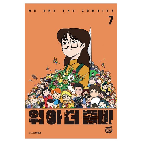 위아더좀비 7, 이명재, 네이버웹툰