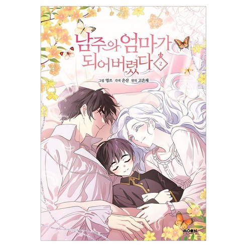 남주의 엄마가 되어버렸다 2, 문페이스, 고은채, 은산