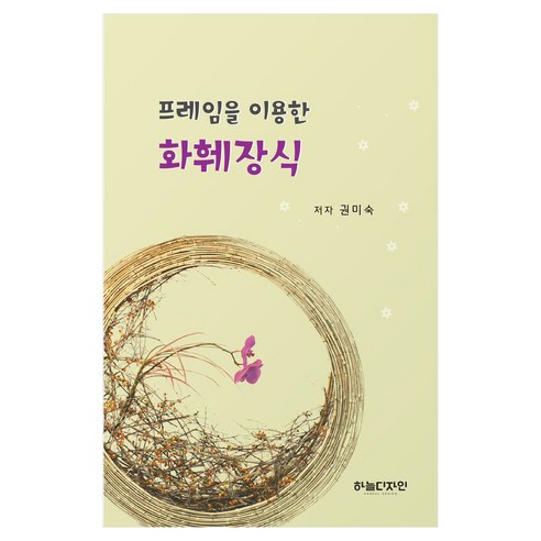 프레임을 이용한 화훼장식, 권미숙, 하늘디자인