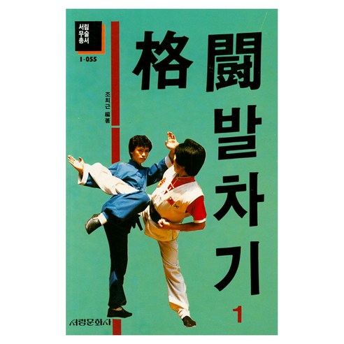 격투발차기, 조희근, 서림문화사
