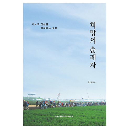 희망의 순례자:시노드 정신을 살아가는 교회, 수원가톨릭대학교출판부, 한민택