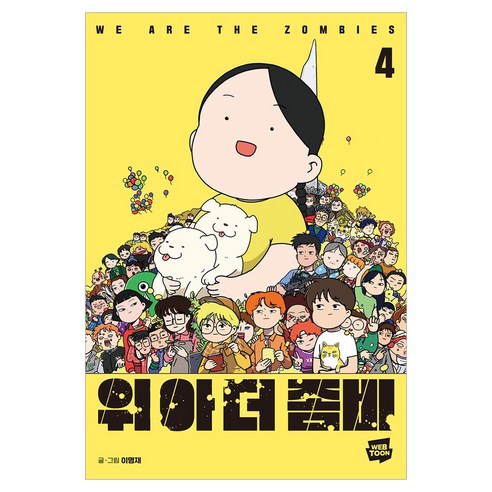 위아더좀비 4, 네이버웹툰