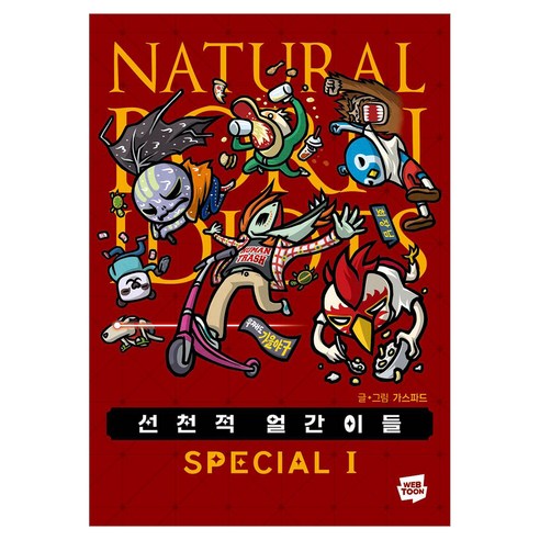 선천적 얼간이들 스페셜판 1, 네이버웹툰, 가스파드