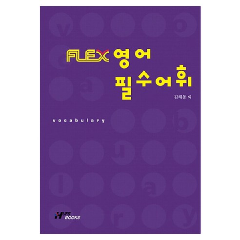 FLEX 영어 필수어휘, 한국외국어대학교출판부, 김해동 외