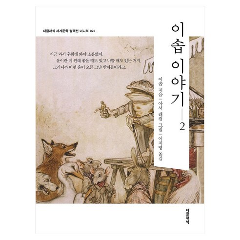 이솝 이야기 2 더클래식 세계문학 컬렉션 미니북 22