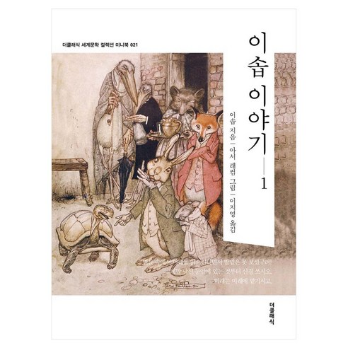 이솝 이야기 1 미니북, 더클래식