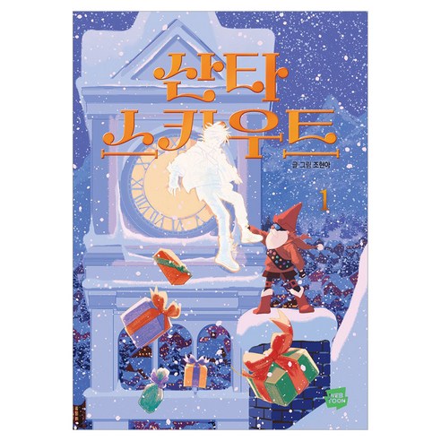 산타 스카우트 1, 네이버웹툰, 조현아
