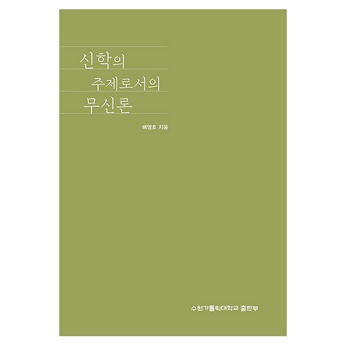 신학의 주제로서의 무신론, 수원가톨릭대학교출판부, 배영호