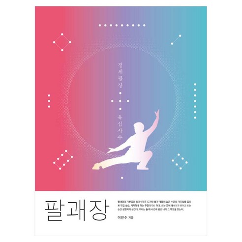팔괘장, 이만수, 호호호