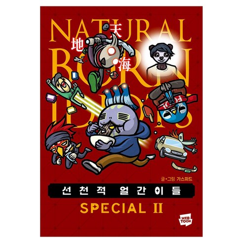 선천적 얼간이들 스페셜판 2, 네이버웹툰, 가스파드
