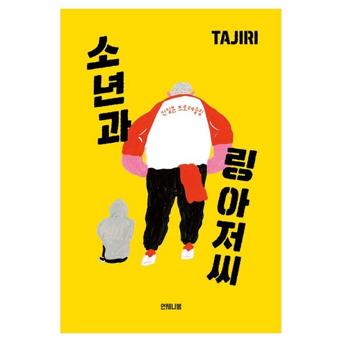 소년과 링 아저씨, 언제나봄, 타지리