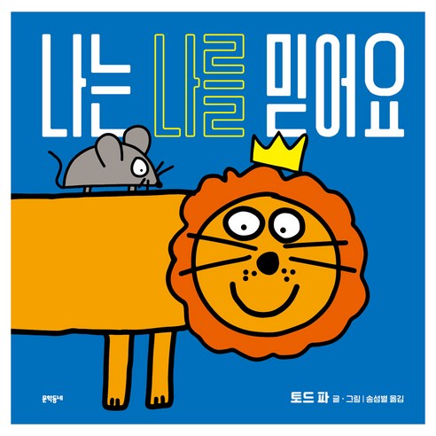 나는 나를 믿어요, 문학동네, 토드 파, 단품