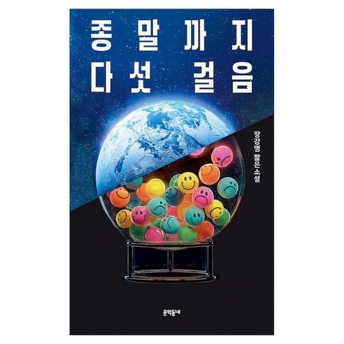 종말까지 다섯 걸음, 문학동네, 장강명