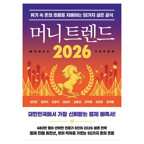 머니 트렌드 2026, 김도윤,정태익,김광석,김승주,김용섭,김학렬,김현준..., 북모먼트