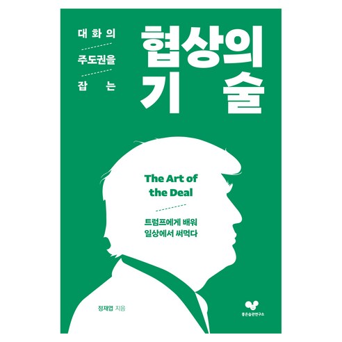 대화의 주도권을 잡는 협상의 기술 : 트럼프에게 배워서 일상에서 써먹다, 좋은습관연구소, 정재엽