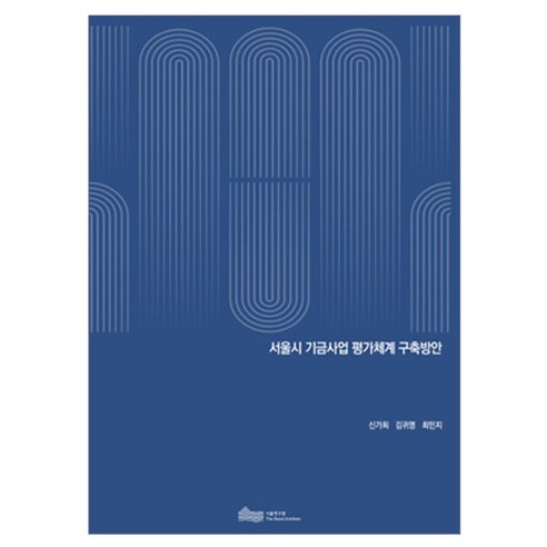 서울시 기금사업 평가체계 구축방안, 서울연구원, 신가희, 김귀영, 최민지