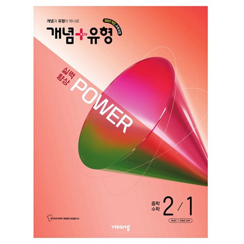 개념 + 유형 실력향상 파워, 수학, 중등 2-1