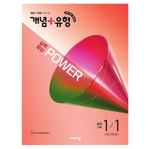 개념 + 유형 실력향상 파워, 수학, 중등 1-1