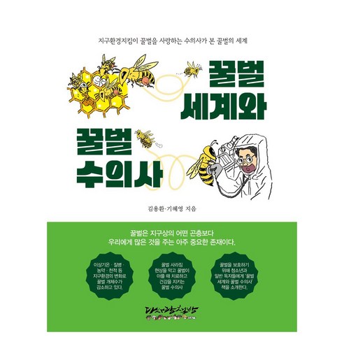 꿀벌세계와 꿀벌수의사, 다사랑책방, 김용환, 기혜영