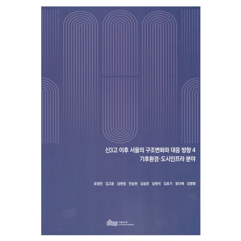 신3고 이후 서울의 구조변화와 대응방향 4기후 환경 · 도시인프라 분야, 서울연구원, 유정민, 김고운, 남현정, 민승현, 김승준, 남원석, 김호기, 정다래, 김영범