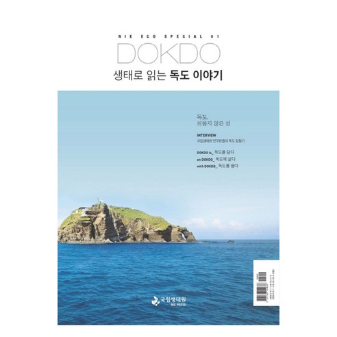 DOKDO 생태로 읽는 독도 이야기, 국립생태원, 국립생태원