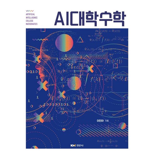 AI대학수학, 이민아(저), 경문사, 이민아