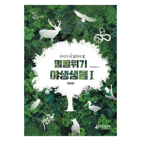 우리가 꼭 알아야 할 멸종위기 야생생물 1, 국립생태원(저), 국립생태원, 국립생태원