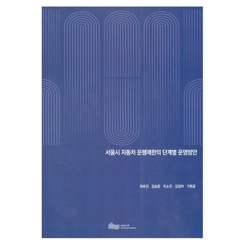 서울시 자동차 운행 제한의 단계별 운영방안, 서울연구원, 최유진, 김승준, 이소진, 김정아, 기현균