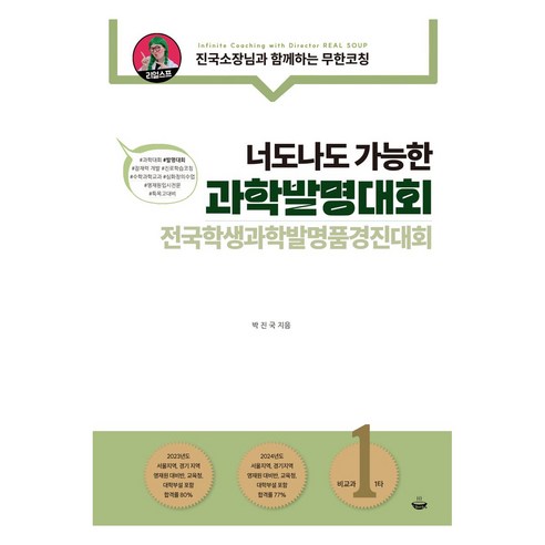 너도나도 가능한과학발명대회:전국학생과학발명품경진대회, 박진국 저, 리얼슾