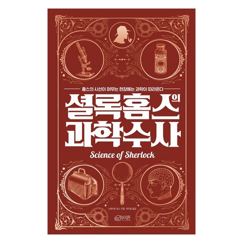 셜록 홈스의 과학수사, 하이픈, 스튜어트 로스