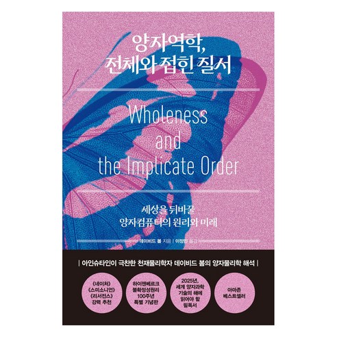 양자역학 전체와 접힌 질서양장본 Hardcover, 시스테마, 데이비드 봄