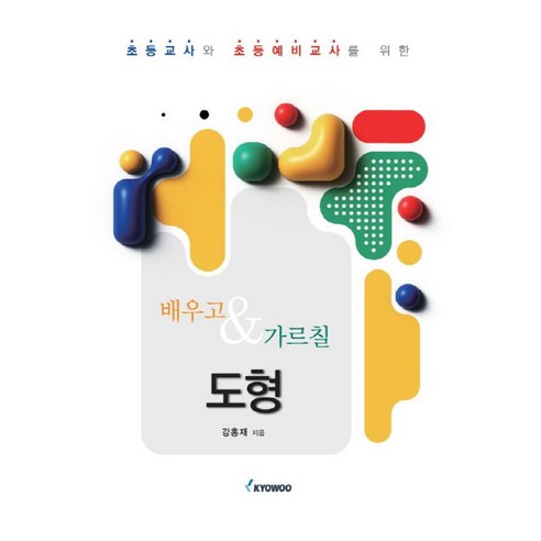 배우고&가르칠 도형, 강홍재, 교우사출판사