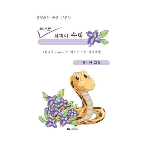 생각하는 힘을 키우는 파이썬 심파이 수학, 김수환(저), 경문사, 김수환