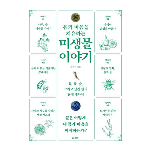 몸과 마음을 치유하는 미생물 이야기, 라의눈, 최철한