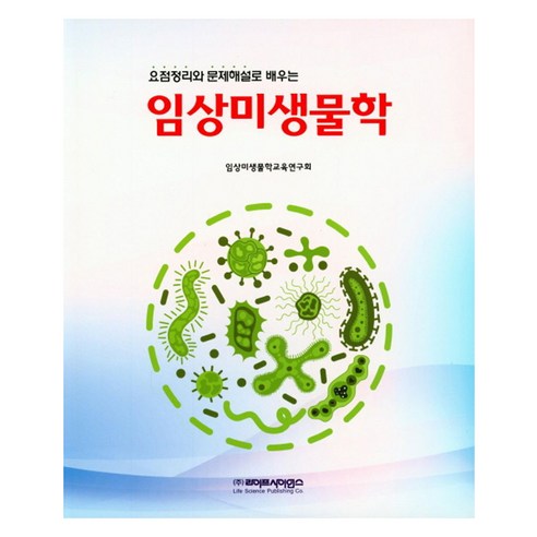 요점 정리와 문제해설로 배우는 임상 미생물학, 임상미생물학교육연구회, 라이프사이언스