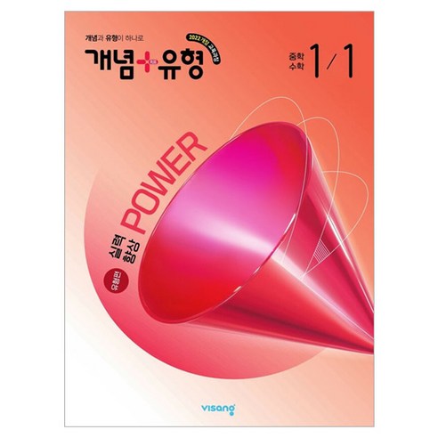 개념 + 유형 실력향상 파워, 수학, 중등 1-1/유형편