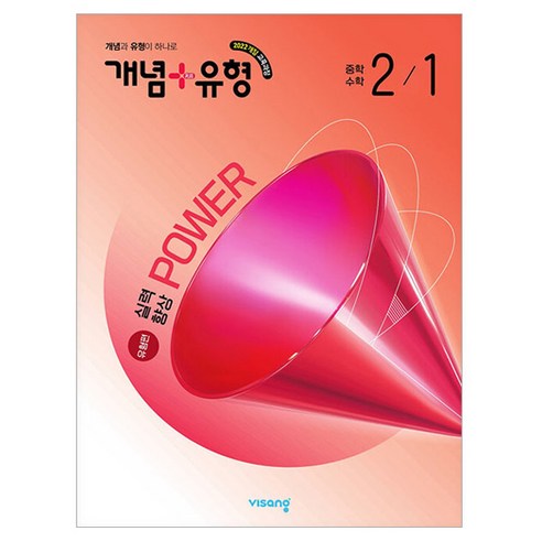 개념 + 유형 실력향상 파워 유형편, 수학, 중등 2-1