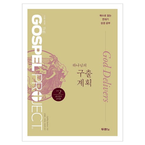 가스펠 프로젝트 구약 2 : 하나님의 구출 계획, 두란노, LifeWay Students