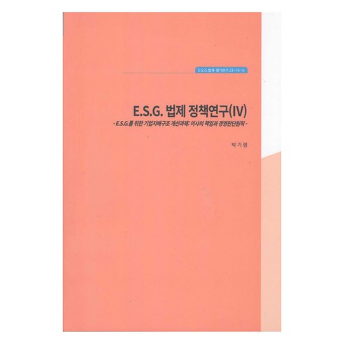 ESG 법제정책연구 4: Esg를 위한 기업지배구조 개선과제: 이사의 책임과 경영판단원칙, 한국법제연구원, 박기령
