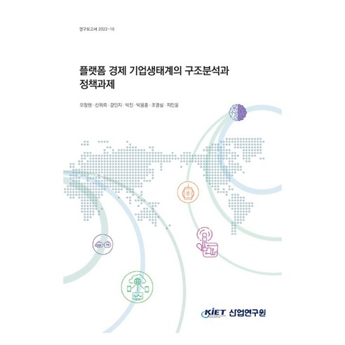 연구보고서 2022-16 플랫폼 경제 기업 생태계의 구조분석과 정책 과제, 산업연구원, 오정현, 신위뢰, 강민지, 박진, 박용훈, 조영삼, 지민웅
