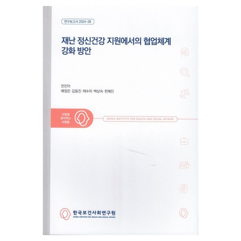 재난 정신건강 지원에서의 협업체계 강화 방안 연구보고서 2024-28, 한국보건사회연구원, 전진아, 배정은, 김동진, 채수미, 백상숙, 한혜진