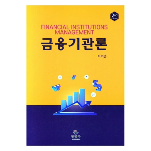 금융기관론 2판 양장본, 명경사, 이의경
