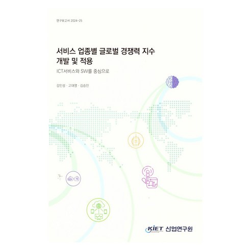 서비스 업종별 글로벌 경쟁력 지수 개발 및 적용: ICT 서비스와 SW를 중심으로, 산업연구원, 강민성, 고대영, 김승민