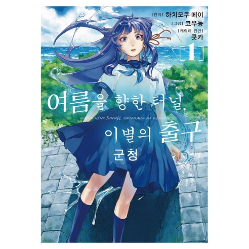 여름을 향한 터널 이별의 출구 군청 1, 여름을 향한 터널, 이별의 출구 군청 1, 하치모쿠 메이(저) / 코우동, 쿳카(그림), 데이즈엔터, 코우동