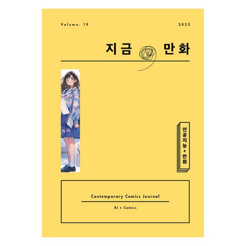 지금 만화 19호, 한국만화영상진흥원